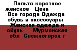 Пальто короткое женское › Цена ­ 1 500 - Все города Одежда, обувь и аксессуары » Женская одежда и обувь   . Мурманская обл.,Снежногорск г.